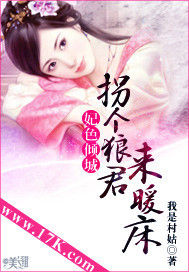 妃色傾城:拐個狼君來暖床 妃色傾城:拐個狼君來暖床