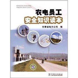 農電員工安全知識讀本 農電員工安全知識讀本
