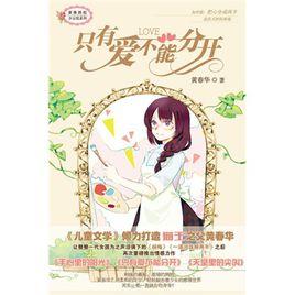 只有愛不能分開 只有愛不能分開