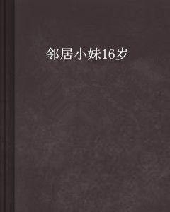 鄰居小妹16歲 鄰居小妹16歲