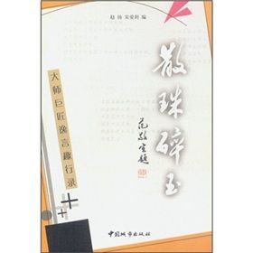 《散珠碎玉》 《散珠碎玉》