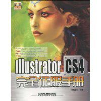IllustratorCS4完全征服手冊
