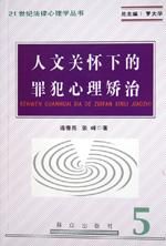《人文關懷下的罪犯心理矯治》 《人文關懷下的罪犯心理矯治》
