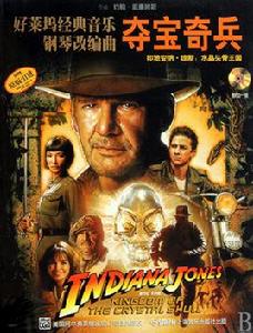 好萊塢經典音樂鋼琴改編曲:奪寶奇兵 好萊塢經典音樂鋼琴改編曲:奪寶奇兵