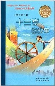 暢銷名家經典系列：十三歲的故事