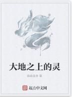 大地之上的靈 大地之上的靈