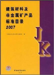 建築材料及非金屬礦產品標準目錄 建築材料及非金屬礦產品標準目錄