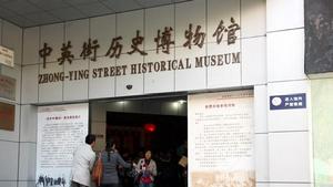 中英街歷史博物館