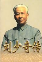 劉少奇傳(上下冊) (平裝) 劉少奇傳(上下冊) (平裝)