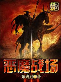 惡魔戰場 惡魔戰場