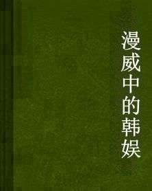 漫威中的韓娛 漫威中的韓娛