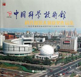 中國科學技術館科普攝影大賽獲獎作品集 中國科學技術館科普攝影大賽獲獎作品集