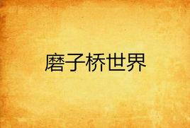 磨子橋世界 磨子橋世界