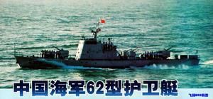 62型護衛艇