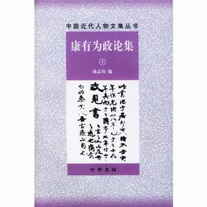 康有為政論集 康有為政論集