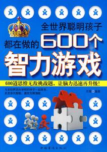 全世界聰明孩子都在做的600個智力遊戲 全世界聰明孩子都在做的600個智力遊戲