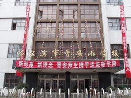 哈爾濱市香安國小校 哈爾濱市香安國小校