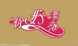 你好漂亮 你好漂亮