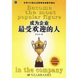 成為企業最受歡迎的人 成為企業最受歡迎的人