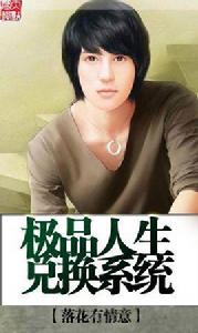 極品人生兌換系統 極品人生兌換系統