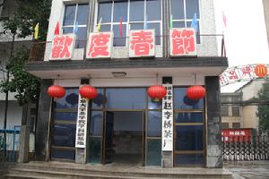 湖北省趙李橋茶廠 辦公大樓