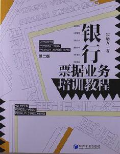 銀行票據業務培訓教程(第二版) 銀行票據業務培訓教程(第二版)