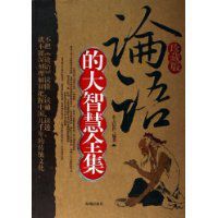論語的大智慧全集 論語的大智慧全集