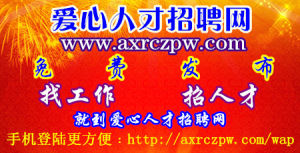 愛心人才招聘網 愛心人才招聘網