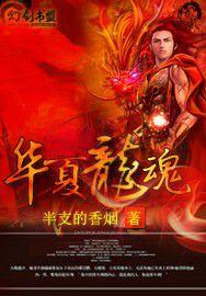 華夏龍魂 華夏龍魂