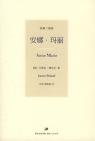 《安娜·瑪麗》