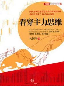 看穿主力思維 看穿主力思維