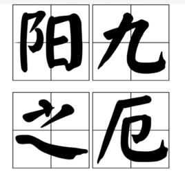 陽九之厄 陽九之厄