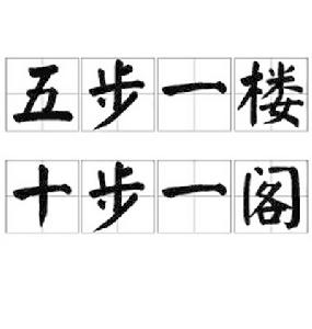 五步一樓,十步一閣 五步一樓,十步一閣