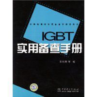 IGBT實用備查手冊 IGBT實用備查手冊
