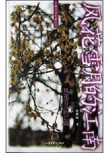 風花雪月的江南 風花雪月的江南