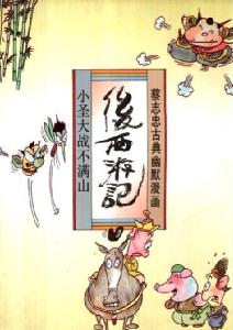 後西遊記[蔡志忠創作漫畫]