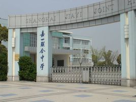 上海市民辦嘉一聯合中學