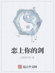 戀上你的劍 戀上你的劍