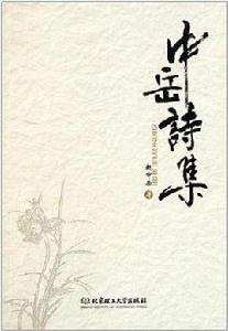 中嶽詩集 中嶽詩集