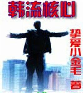 韓流核心 韓流核心