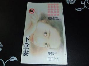 《下堂妻》