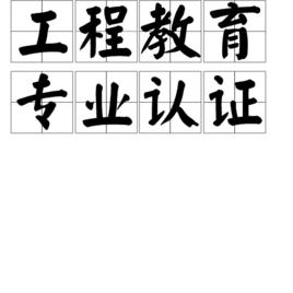 工程教育專業認證 工程教育專業認證