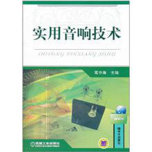實用音響技術
