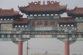 葛仙莊鎮 葛仙莊鎮