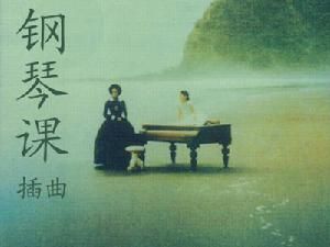 《鋼琴課》