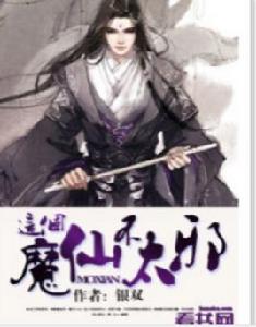 這個魔仙不太邪 這個魔仙不太邪