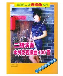 二胡演奏中外影視歌曲100首 二胡演奏中外影視歌曲100首