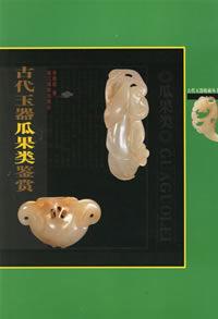古代玉器瓜果類鑑賞 古代玉器瓜果類鑑賞