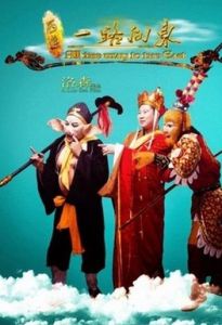 西遊之一路向東 西遊之一路向東