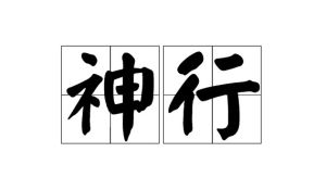神行 神行